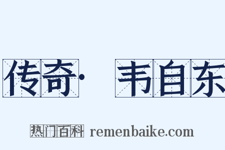 传奇·韦自东是什么意思的图片